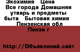 Экохимия › Цена ­ 300 - Все города Домашняя утварь и предметы быта » Бытовая химия   . Пензенская обл.,Пенза г.